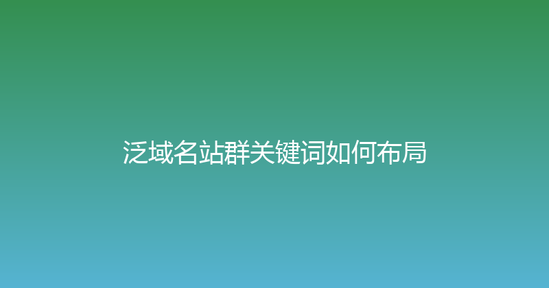 泛域名站群关键词如何布局 封面图
