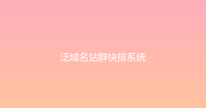 泛域名站群快排系统 封面图