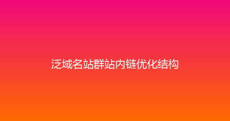 泛域名站群站内链优化结构 封面图