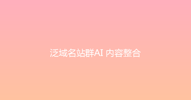 泛域名站群AI+内容整合 封面图