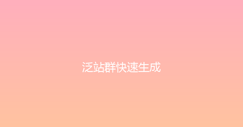 泛站群快速生成 封面图