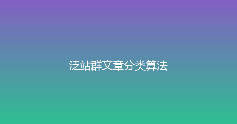 泛站群文章分类算法 封面图