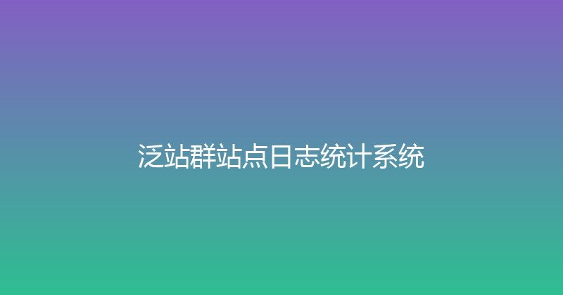 泛站群站点日志统计系统 封面图