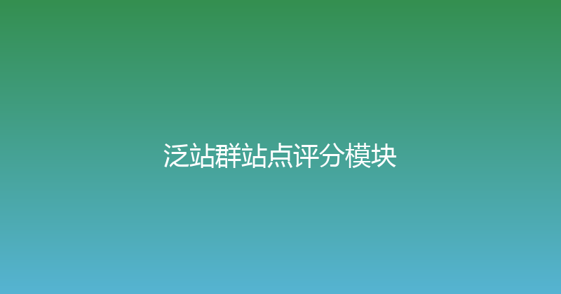 泛站群站点评分模块 封面图