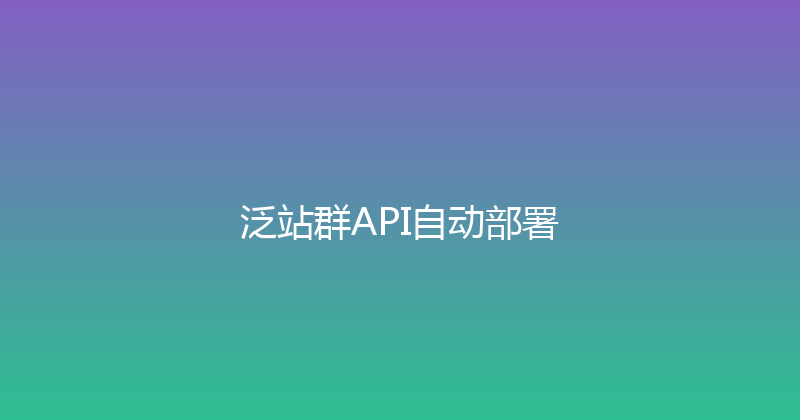 泛站群API自动部署 封面图