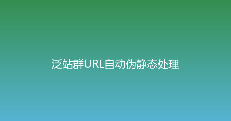 泛站群URL自动伪静态处理 封面图