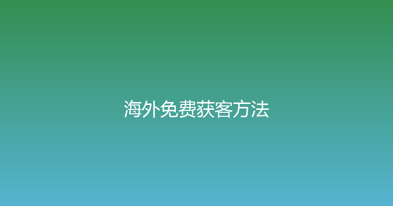 海外免费获客方法 封面图