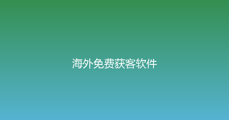 海外免费获客软件 封面图
