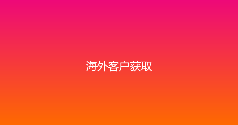 海外客户获取 封面图