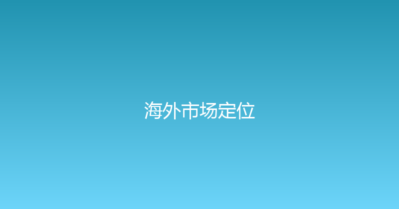 海外市场定位 封面图