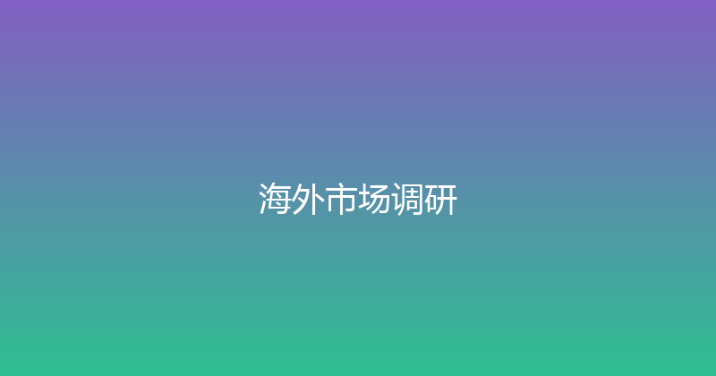 海外市场调研 封面图
