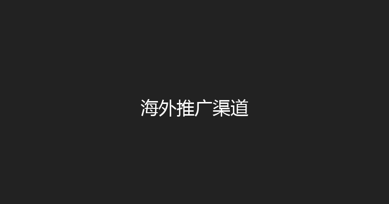 海外推广渠道 封面图