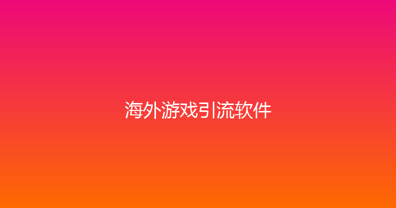海外游戏引流软件 封面图