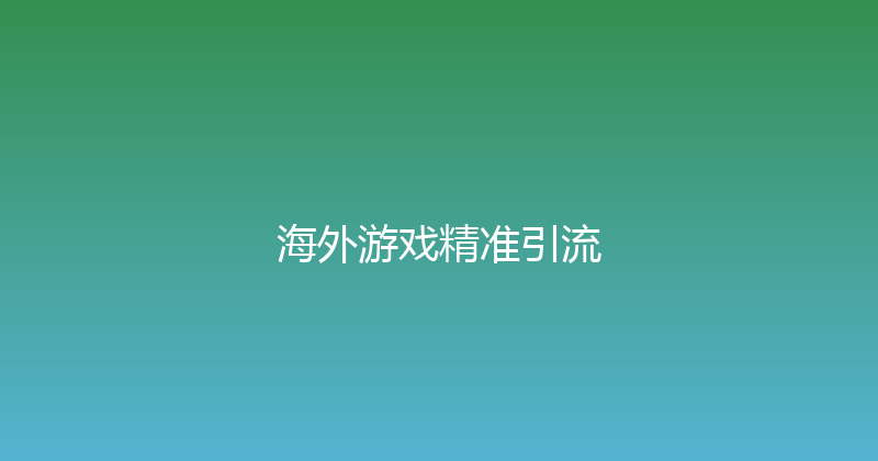 海外游戏精准引流 封面图