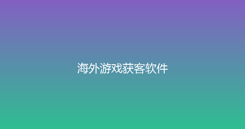 海外游戏获客软件 封面图