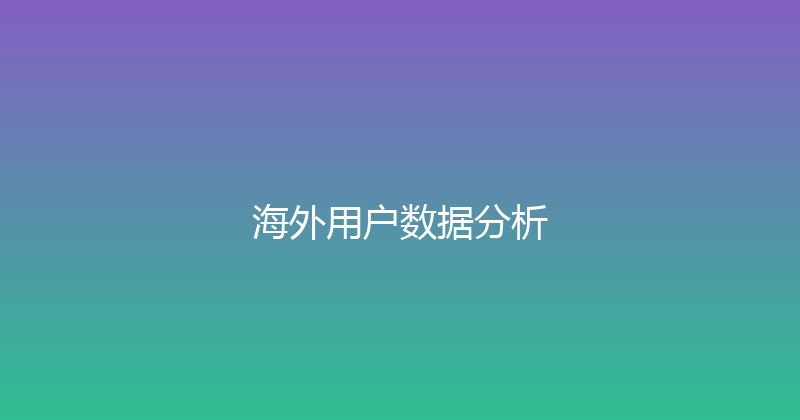 海外用户数据分析 封面图