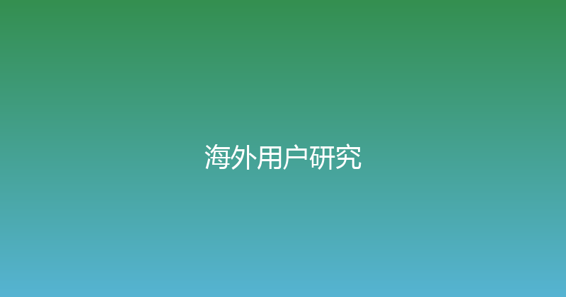 海外用户研究 封面图
