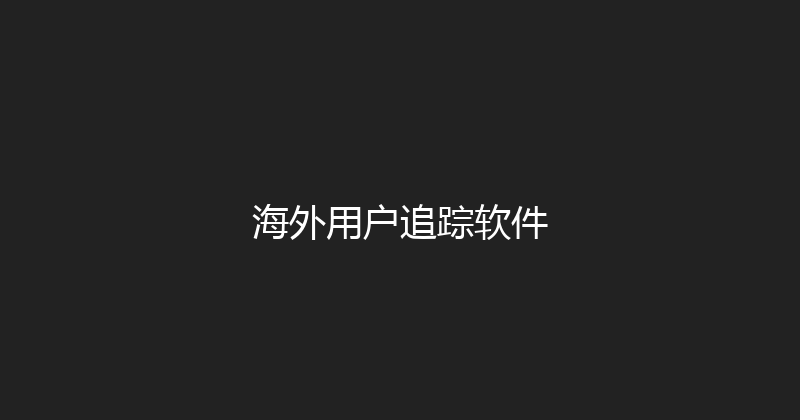 海外用户追踪软件 封面图