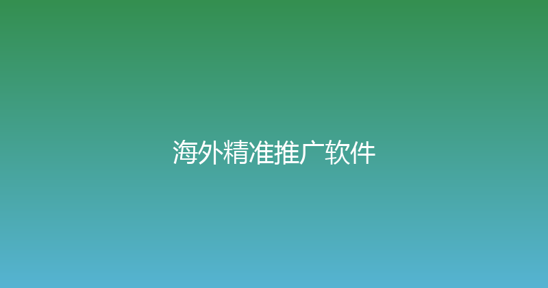 海外精准推广软件 封面图