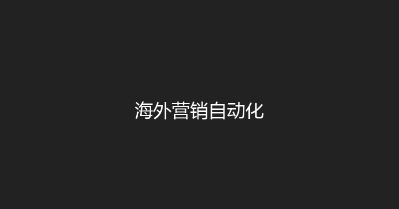海外营销自动化 封面图