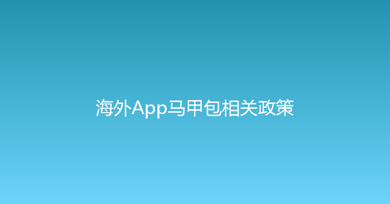 海外App马甲包相关政策 封面图