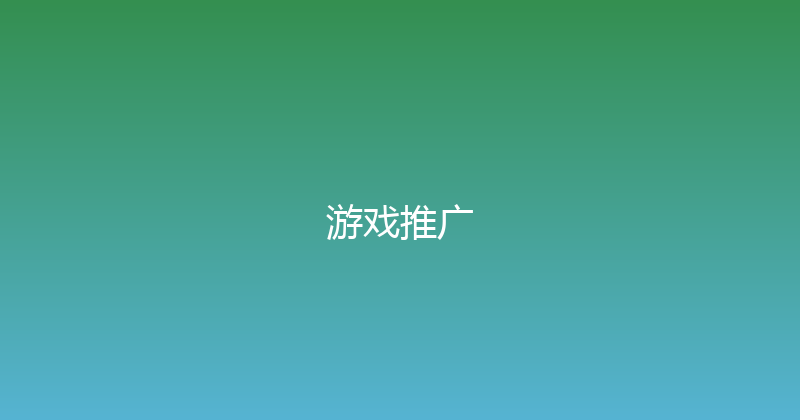 游戏推广 封面图