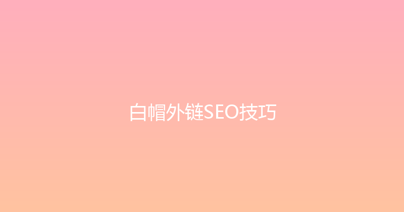 白帽外链SEO技巧 封面图