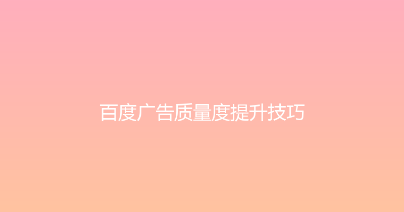 百度广告质量度提升技巧 封面图
