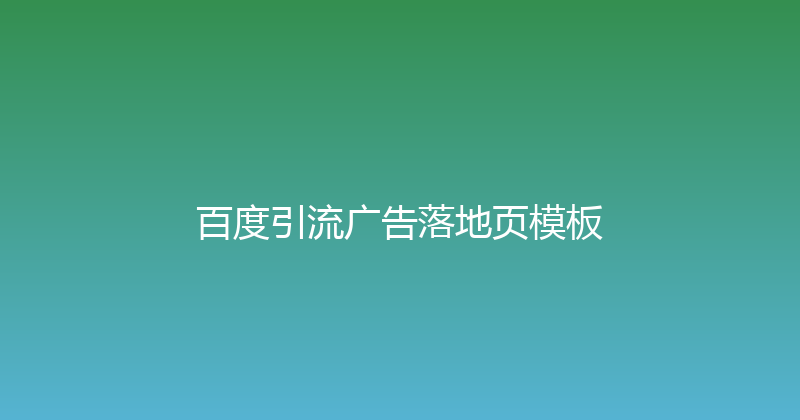 百度引流广告落地页模板 封面图