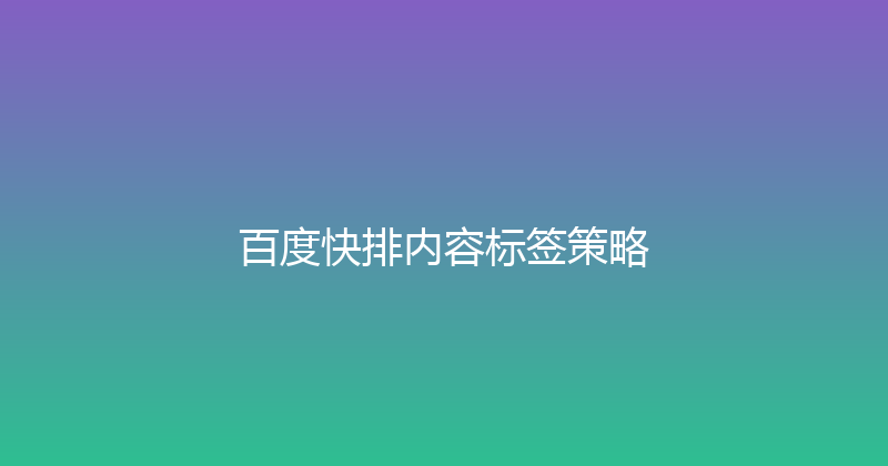 百度快排内容标签策略 封面图