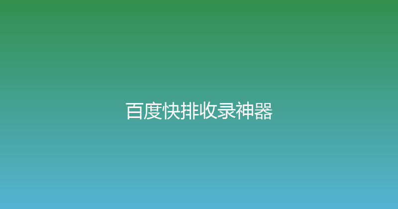 百度快排收录神器 封面图