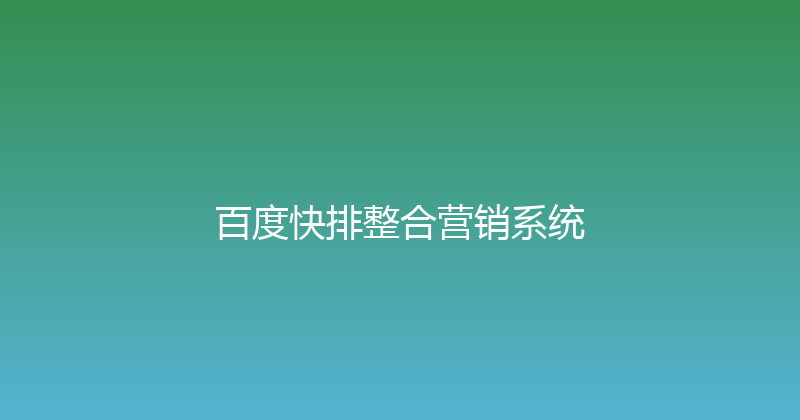 百度快排整合营销系统 封面图