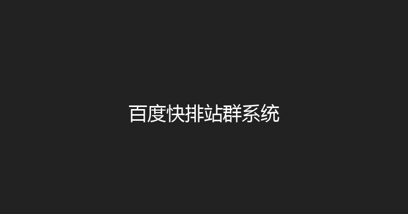 百度快排站群系统 封面图