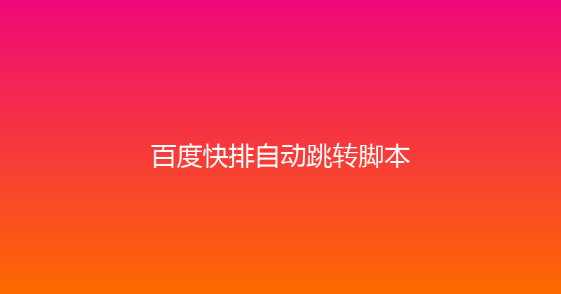 百度快排自动跳转脚本 封面图