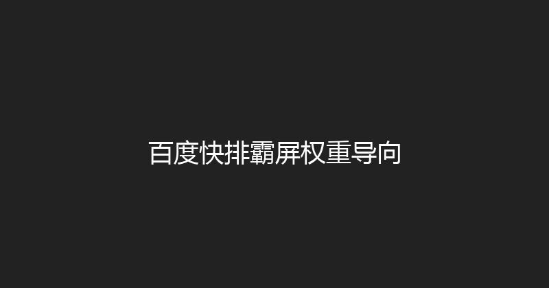 百度快排霸屏权重导向 封面图