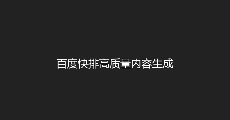 百度快排高质量内容生成 封面图