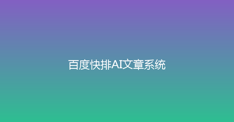 百度快排AI文章系统 封面图