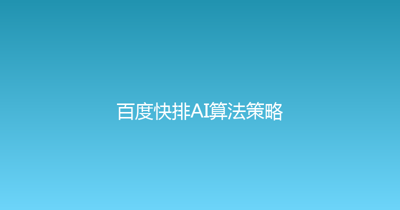 百度快排AI算法策略 封面图