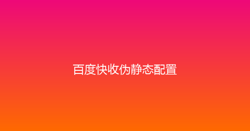 百度快收伪静态配置 封面图