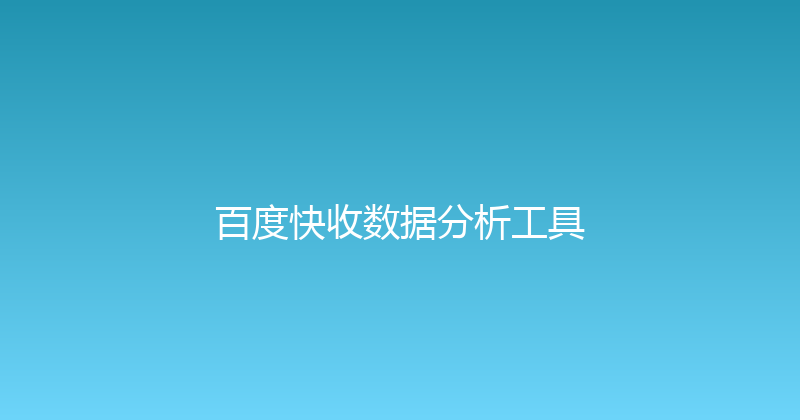 百度快收数据分析工具 封面图