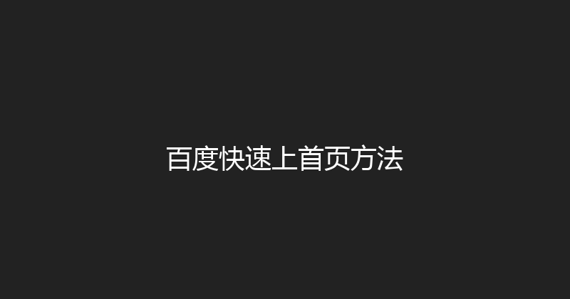 百度快速上首页方法 封面图