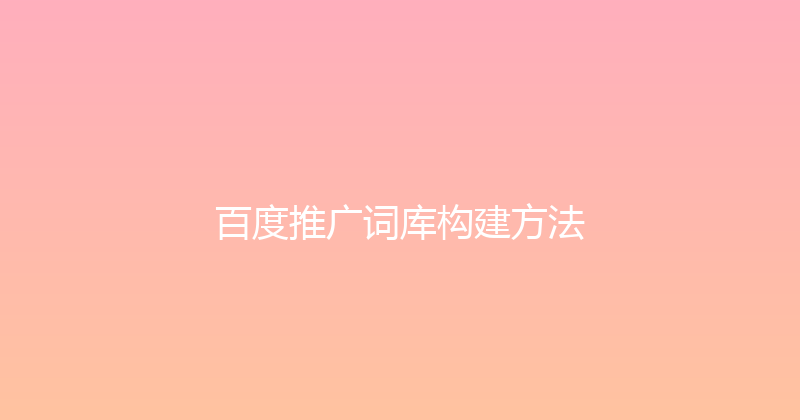 百度推广词库构建方法 封面图