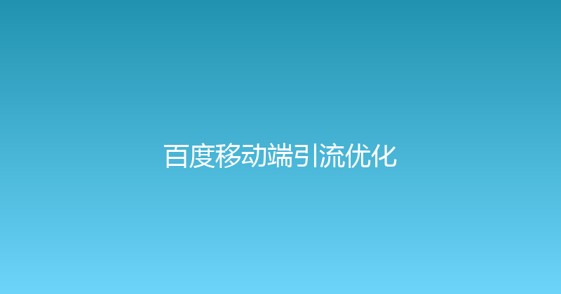 百度移动端引流优化 封面图