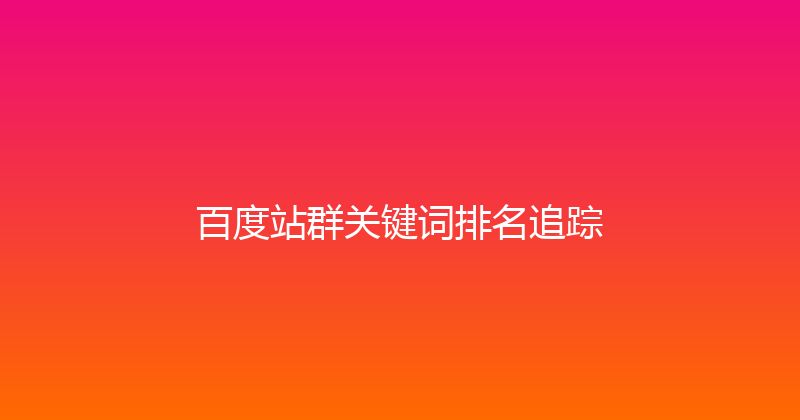 百度站群关键词排名追踪 封面图