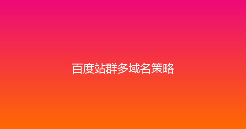 百度站群多域名策略 封面图