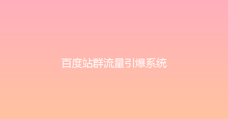 百度站群流量引爆系统 封面图