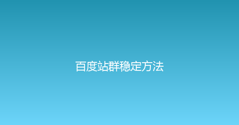 百度站群稳定方法 封面图