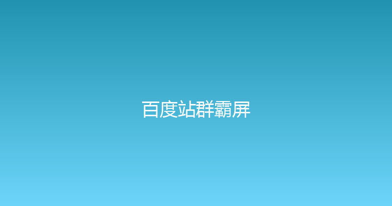 百度站群霸屏 封面图