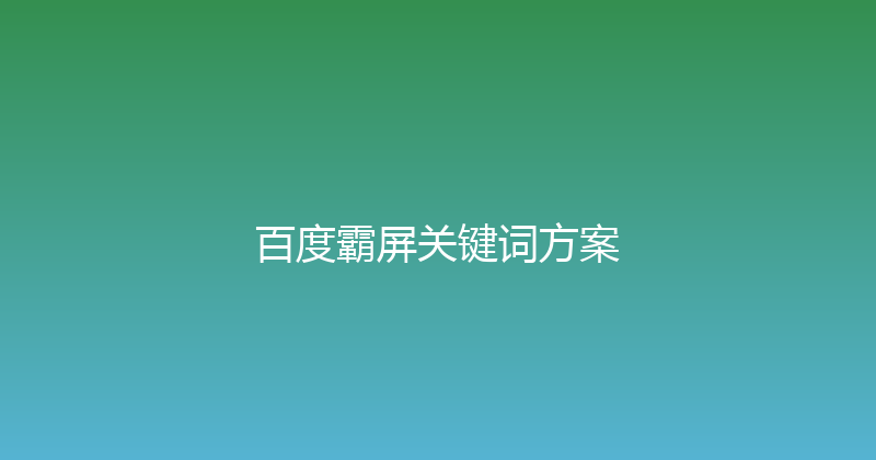 百度霸屏关键词方案 封面图