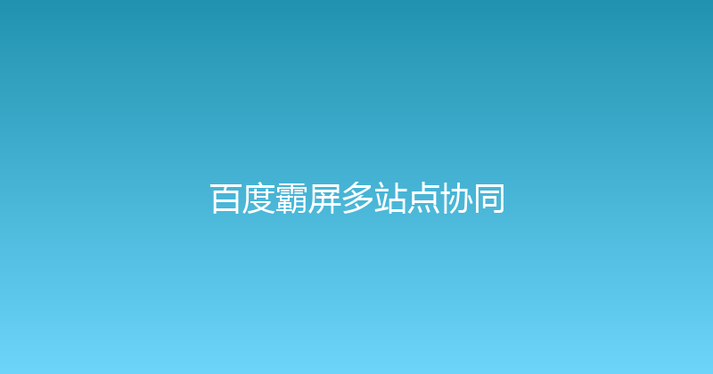 百度霸屏多站点协同 封面图
